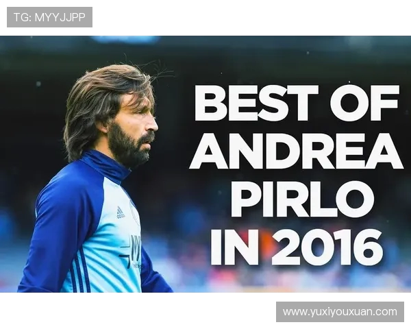 安德烈亚·皮尔洛：从中场大师到足球智慧的象征与传承