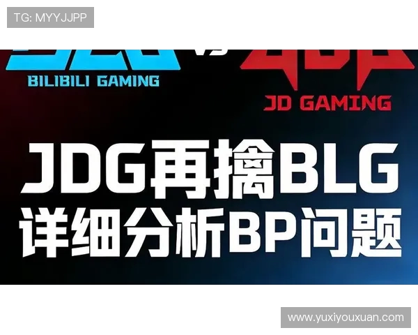 赛后复盘分析BLG与JDG的对决节奏与战术变化 赛后复盘分析BLG与JDG的对决节奏与战术变化