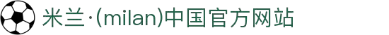 米兰·(milan)中国官网-球迷群英汇聚